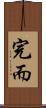 完而 Scroll
