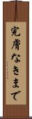 完膚なきまで Scroll