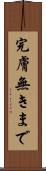 完膚無きまで Scroll