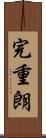 完重朗 Scroll