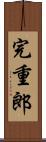 完重郎 Scroll