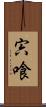 宍喰 Scroll