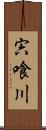 宍喰川 Scroll