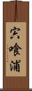 宍喰浦 Scroll