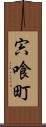 宍喰町 Scroll