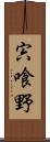 宍喰野 Scroll