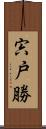 宍戸勝 Scroll
