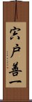 宍戸善一 Scroll