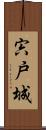 宍戸城 Scroll