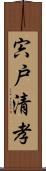 宍戸清孝 Scroll