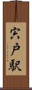 宍戸駅 Scroll