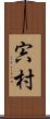 宍村 Scroll