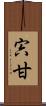 宍甘 Scroll