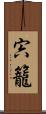 宍籠 Scroll