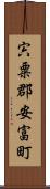 宍粟郡安富町 Scroll