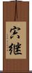 宍継 Scroll