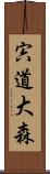 宍道大森 Scroll