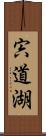 宍道湖 Scroll