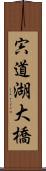 宍道湖大橋 Scroll