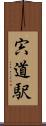 宍道駅 Scroll
