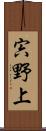宍野上 Scroll