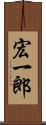 宏一郎 Scroll