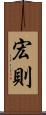 宏則 Scroll