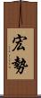 宏勢 Scroll