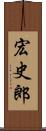 宏史郎 Scroll