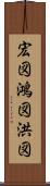 宏図 Scroll