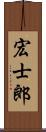 宏士郎 Scroll