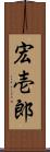 宏壱郎 Scroll