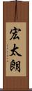 宏太朗 Scroll