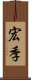 宏季 Scroll