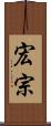 宏宗 Scroll