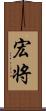 宏将 Scroll