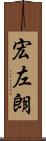 宏左朗 Scroll