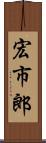 宏市郎 Scroll