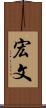 宏文 Scroll