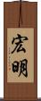 宏明 Scroll
