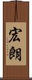 宏朗 Scroll