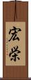 宏栄 Scroll