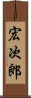 宏次郎 Scroll