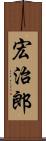 宏治郎 Scroll