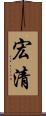 宏清 Scroll