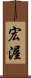 宏渥 Scroll