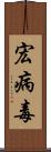 宏病毒 Scroll