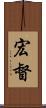 宏督 Scroll
