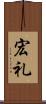宏礼 Scroll