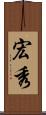 宏秀 Scroll